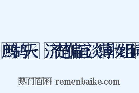 鹧鸪天·济楚偏宜淡薄妆组词是什么意思的图片